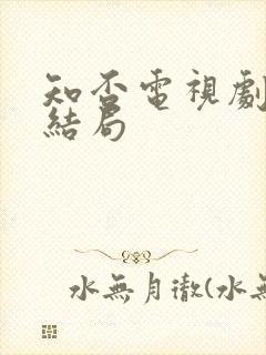 知否电视剧曼娘结局