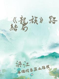 《龙族》路鸣泽结局