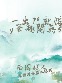 一出门就惦记by笔趣阁无弹窗全文阅读