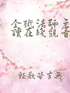 全职法师免费阅读在线观看