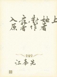 入夜,对她上瘾原著作者