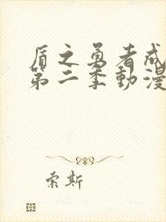 盾之勇者成名录第二季动漫免费观看