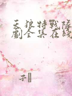 天狼特战队电视剧全集在线观看