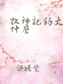 牧神记的大墟是什么