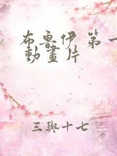 布鲁伊 第一季 动画片