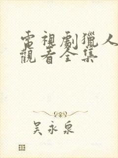 电视剧猎人免费观看全集