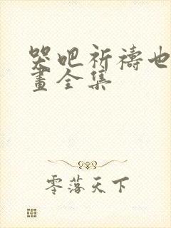 哭吧祈祷也行漫画全集