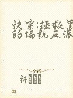 快穿:拯救黑化的偏执反派小说txt