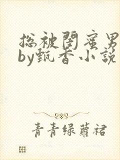 总被闺蜜男友抢by甄香小说免费阅读