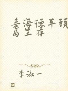 秦海德平头哥荒岛生存