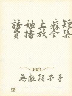 诱她上瘾短剧免费播放全集