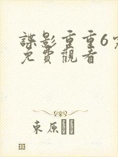 谍影重重6完整免费观看