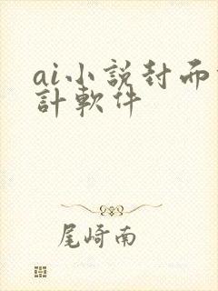 ai小说封面设计软件