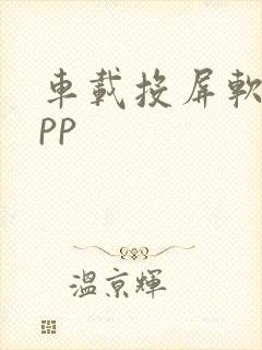 车载投屏软件app