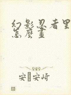 幻影忍者里的赞怎么画