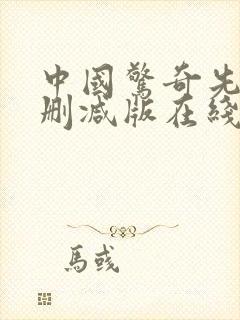 中国惊奇先生无删减版在线观看