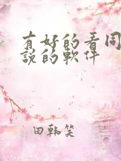 有好的看同人小说的软件