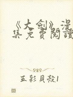 《大剑》漫画全集免费阅读