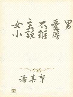 女主不爱男主的小说推荐