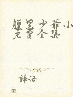 腹黑少爷小甜妻免费全集