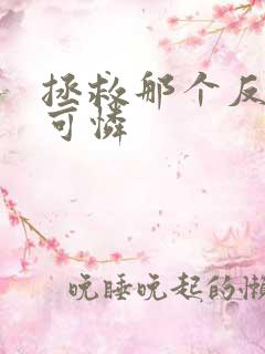 拯救那个反派小可怜