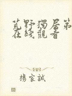 荒野独居第六季在线观看