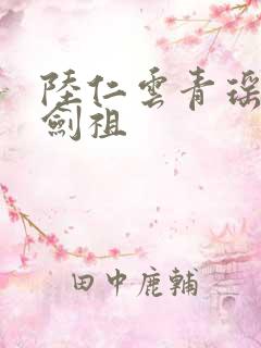 陆仁云青瑶永恒剑祖