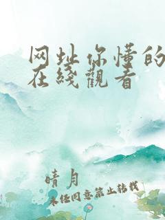 网址你懂的国产在线观看