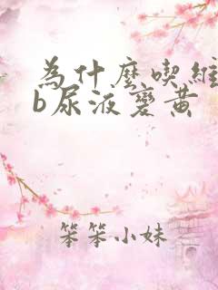 为什么吃维生素b尿液变黄