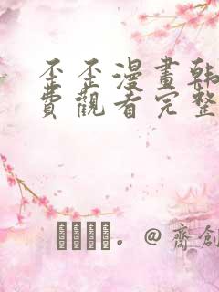 歪歪漫画韩漫免费观看完整版在线