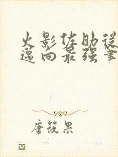 火影佐助从投影迈向最强笔趣阁