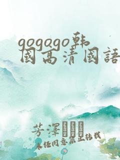 gogogo韩国高清国语完整版