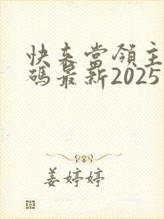 快来当领主礼包码最新2025