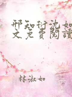 邢知衍沈如霜全文免费阅读