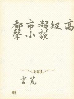 都市超级高手有声小说
