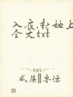 入夜,对她上瘾全文txt