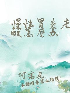 慢性胃炎老是反酸怎么办