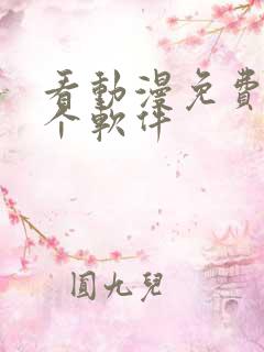 看动漫免费用哪个软件