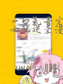 一口气看完恶毒女配逆袭漫画