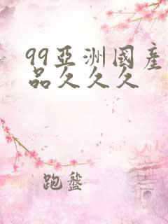 99亚洲国产精品久久久