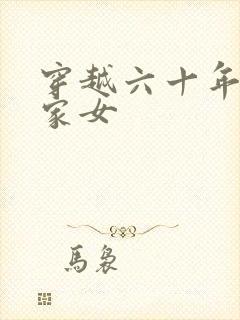 穿越六十年代农家女