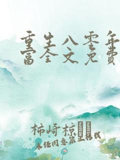 重生八零年代致富全文免费阅读