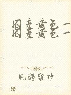 国产黄色一级片国产黄色一级片