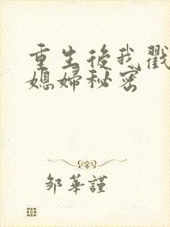 重生后我戳穿儿媳妇秘密