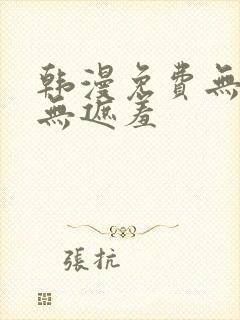 韩漫免费无删减无遮羞