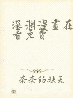 深渊漫画在线观看免费