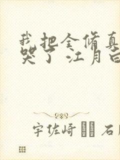 我把全修真界卷哭了 江月白免费阅读