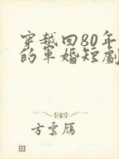 穿越回80年代的军婚短剧