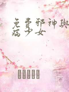 免费邪神与厨二病少女