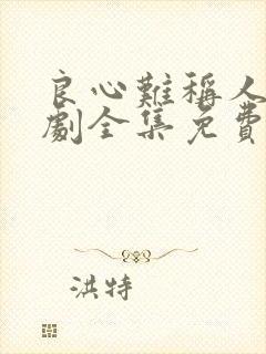 良心难称人心短剧全集免费观看